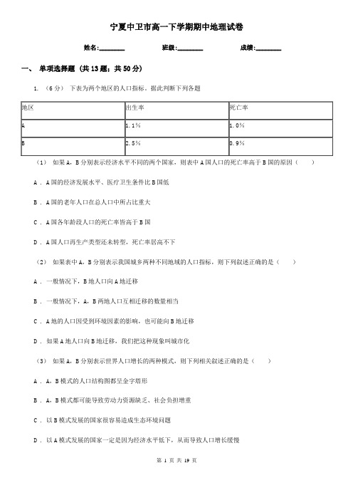 宁夏中卫市高一下学期期中地理试卷