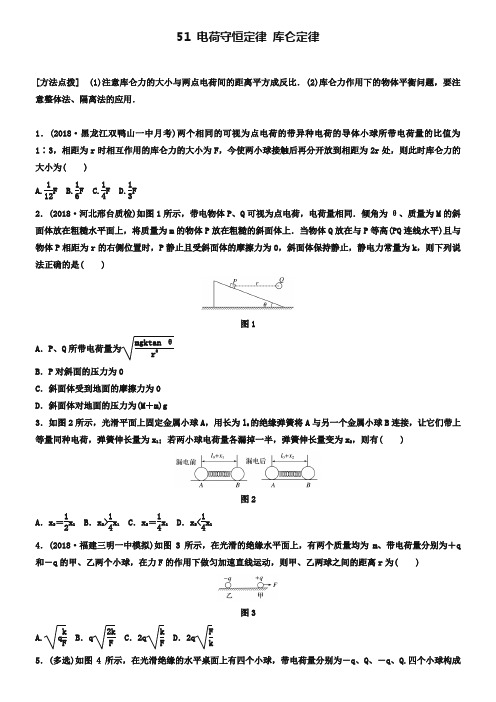 (全国通用)2019版高考物理一轮复习备考精炼： 第七章 静电场 微专题51 电荷守恒定律 库仑定律备考精炼-