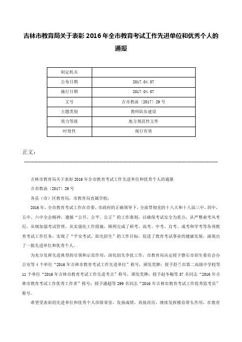 吉林市教育局关于表彰2016年全市教育考试工作先进单位和优秀个人的通报-吉市教函〔2017〕29号