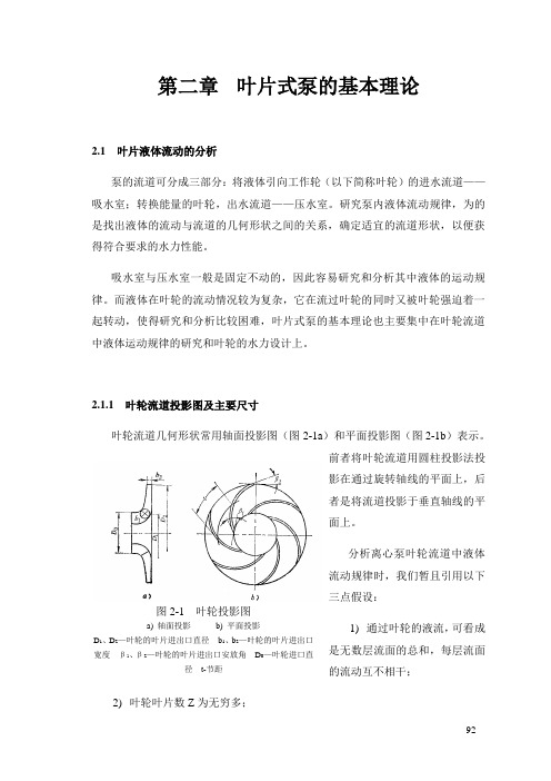 第2章 叶片式泵的基本理论