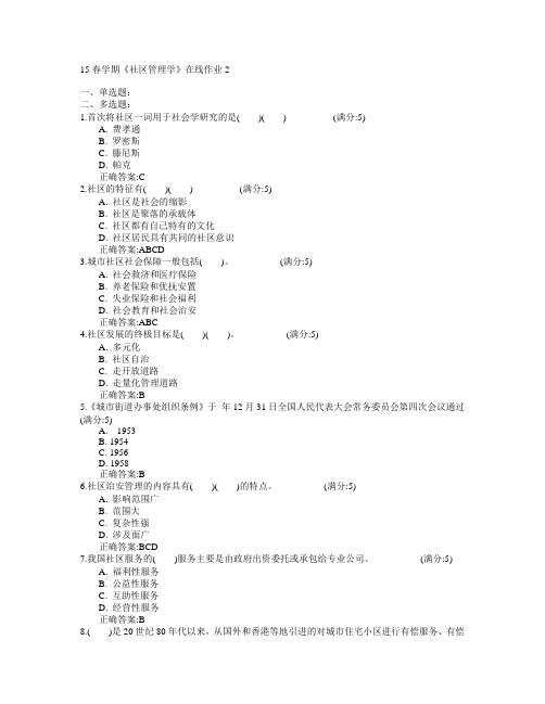 东北大学2015年春学期《社区管理学》在线作业2满分答案