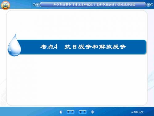 2018高考历史(人教版)一轮复习课件【知识整合+要点探究+高考透析】3-4抗日战争和解放战争(共26张ppt)