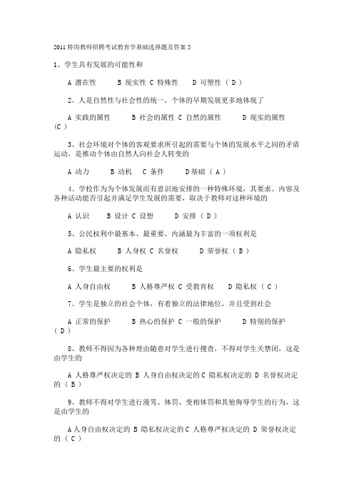 2011特岗教师招聘考试教育学基础选择题及答案5