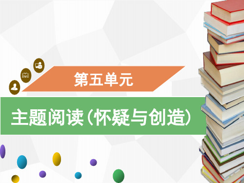 九年级上册第五单元 主题阅读(怀疑与创造)习题课件(共30张幻灯片)