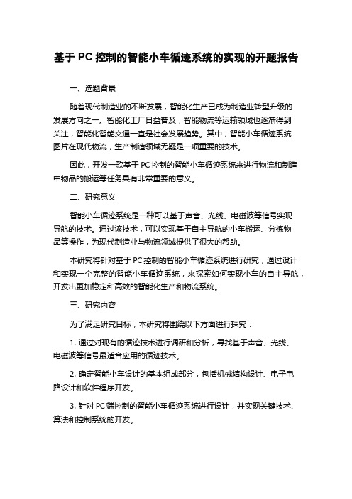 基于PC控制的智能小车循迹系统的实现的开题报告