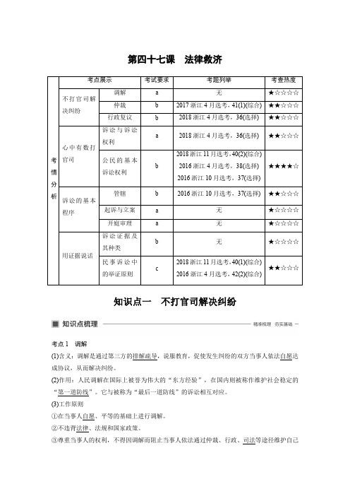 2020届一轮复习人教A版高考政治新增分大一轮浙江专用版讲义精练第十六单元生活中的法律常识第四十七课