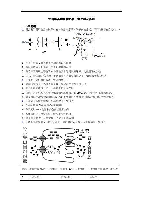 沪科版高中生物必修一测试题及答案