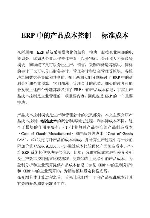 SAP标准成本核算知识