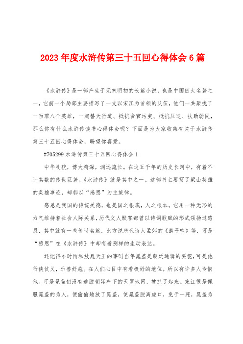 2023年度水浒传第三十五回心得体会6篇