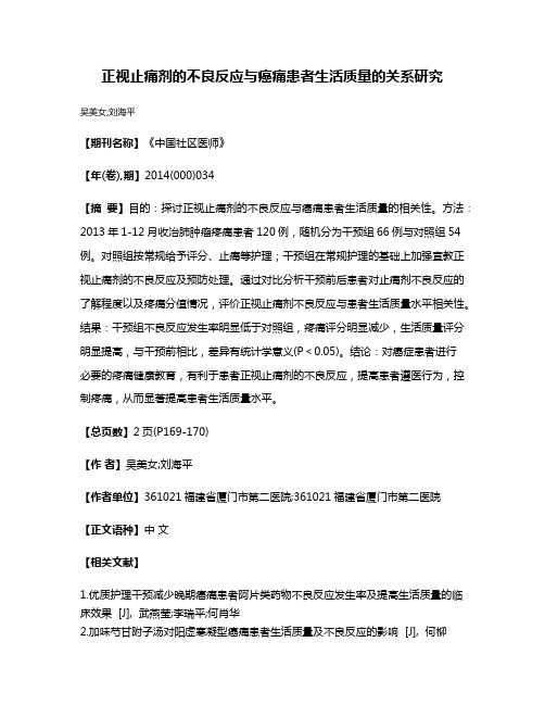 正视止痛剂的不良反应与癌痛患者生活质量的关系研究