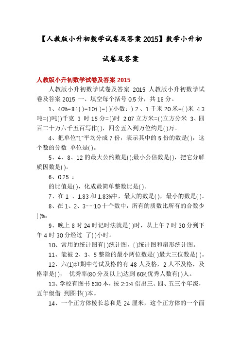 【人教版小升初数学试卷及答案2015】数学小升初试卷及答案