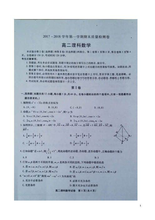 2017-2018学年安徽省池州市东至二中高二上学期期末考试题 数学(理) 图片版