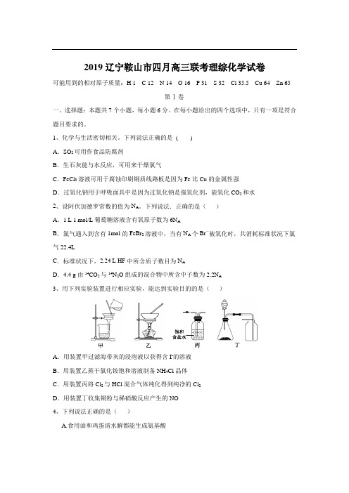 2019辽宁鞍山市四月高三联考理综化学试卷