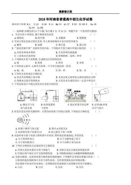 2018河南省中考化学真题_最新修正版