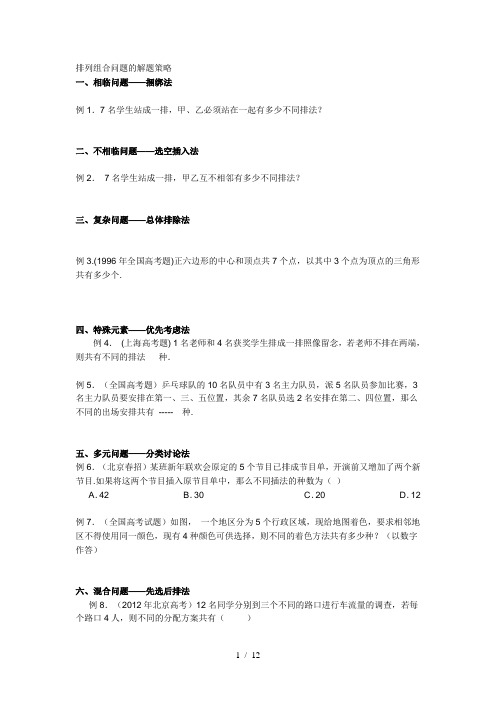 高中排列组合问题的解答技巧和记忆方法