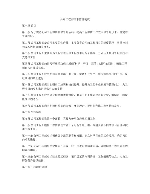 公司工程部日常管理制度