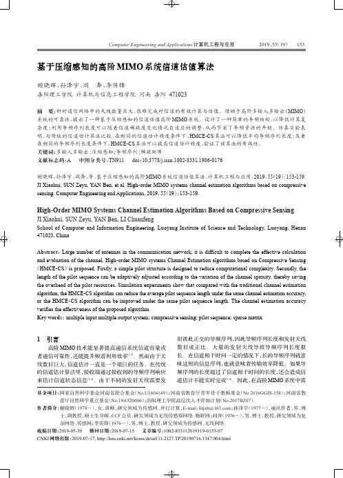 基于压缩感知的高阶MIMO系统信道估值算法