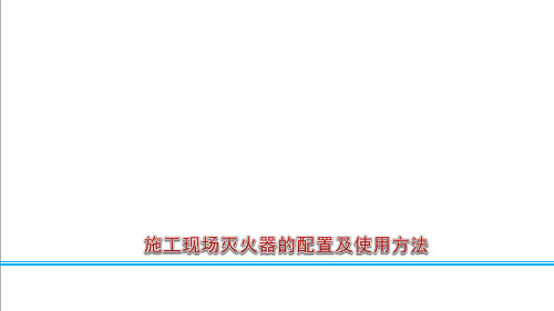 施工现场灭火器的配置及使用方法概述ppt(40张)