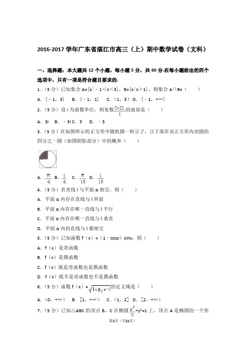 【数学】2016-2017年广东省湛江市高三(上)期中数学试卷与答案(文科)