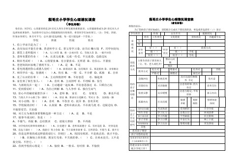 学生心理情况调查表(学生问卷)