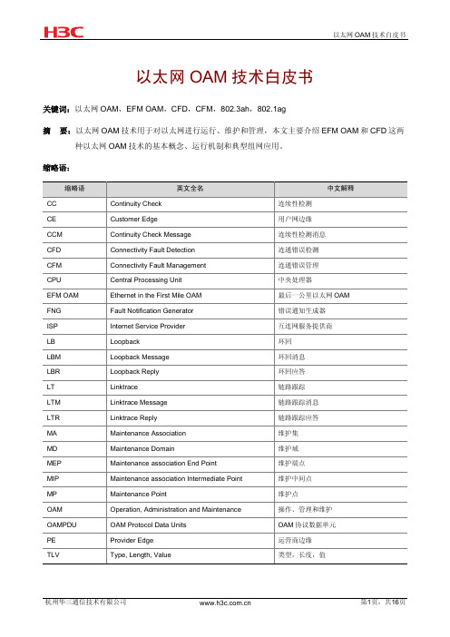 以太网OAM技术白皮书