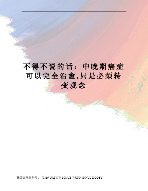 不得不说的话：中晚期癌症可以完全治愈,只是必须转变观念