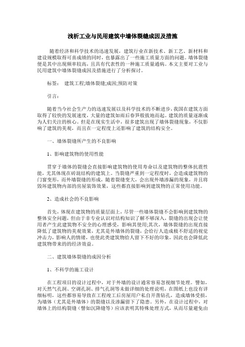 浅析工业与民用建筑中墙体裂缝成因及措施