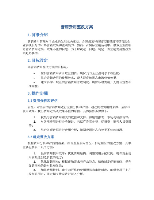 营销费用整改方案