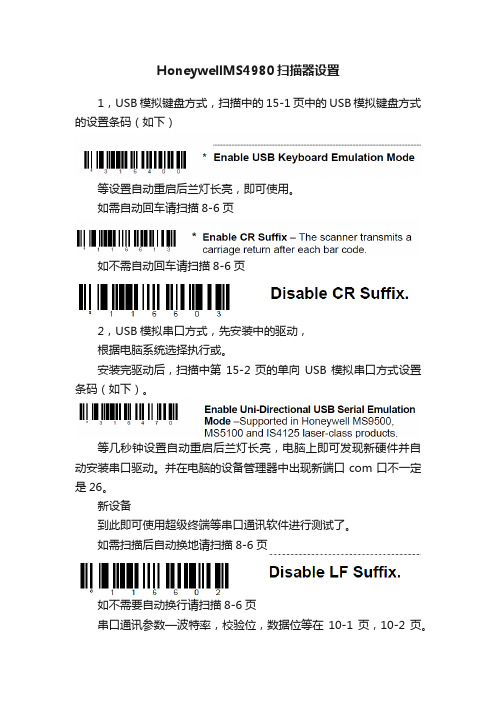 HoneywellMS4980扫描器设置