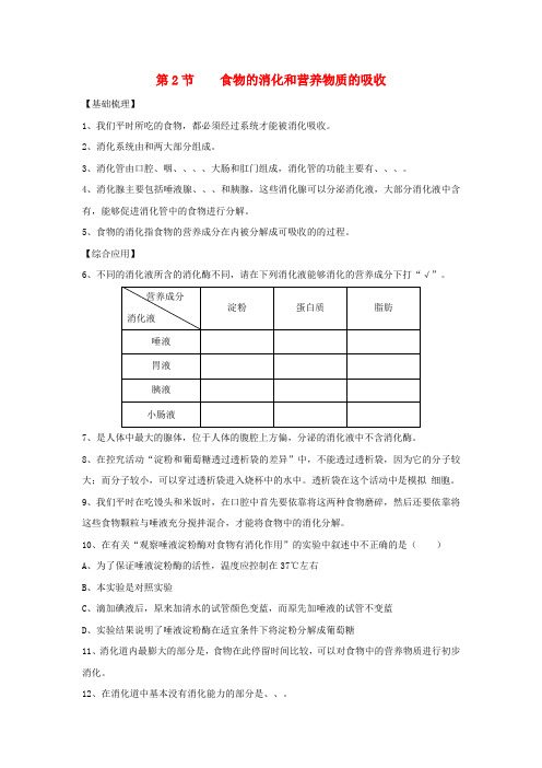 七年级生物下册4.8.2食物的消化和营养物质的吸收同步习题新版北师大版