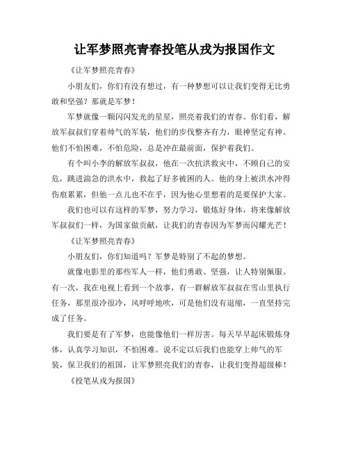 让军梦照亮青春投笔从戎为报国作文