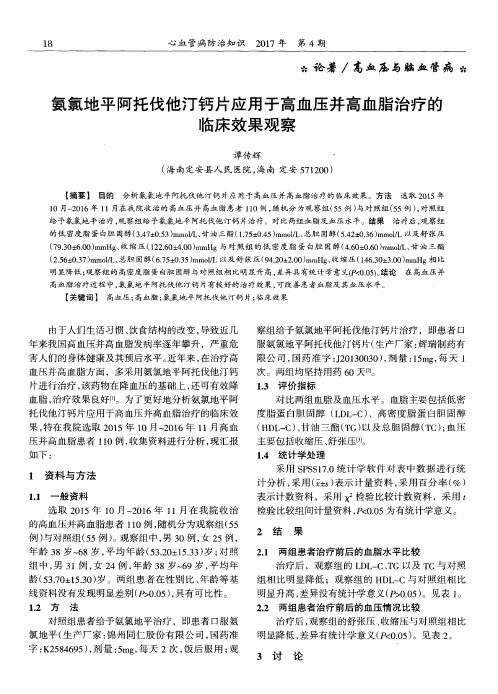 氨氯地平阿托伐他汀钙片应用于高血压并高血脂治疗的临床效果观察