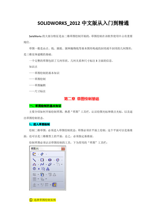 SolidWorks2012中文版从入门到精通——第2章：草图绘制基础