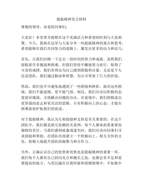 提振精神发言材料