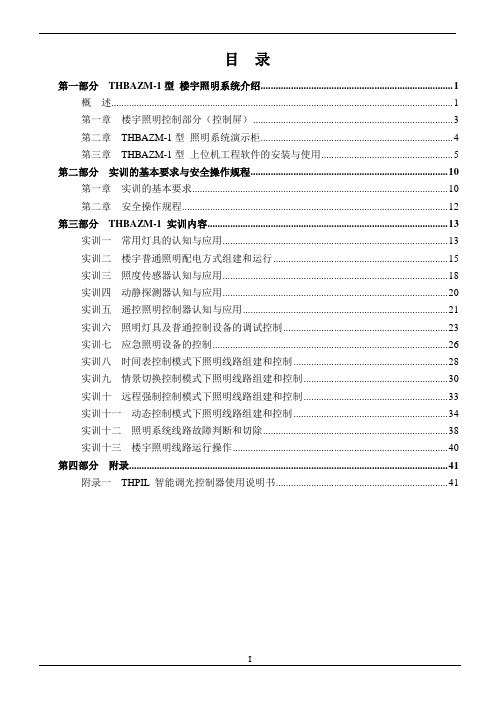 楼宇照明监控系统实训台实训指导书