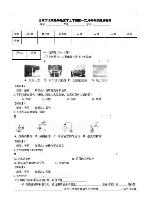 北京市北京昌平级化学上学期第一次月考考试题及答案.doc