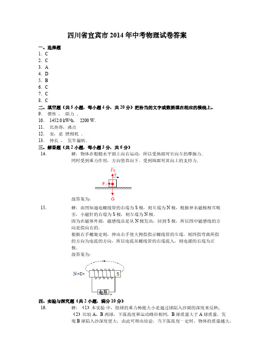 四川省宜宾市2014年中考物理试卷答案