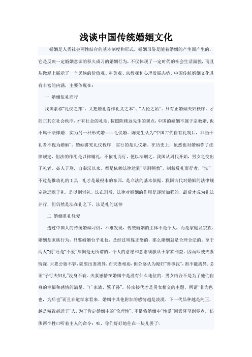 中国传统的婚姻文化