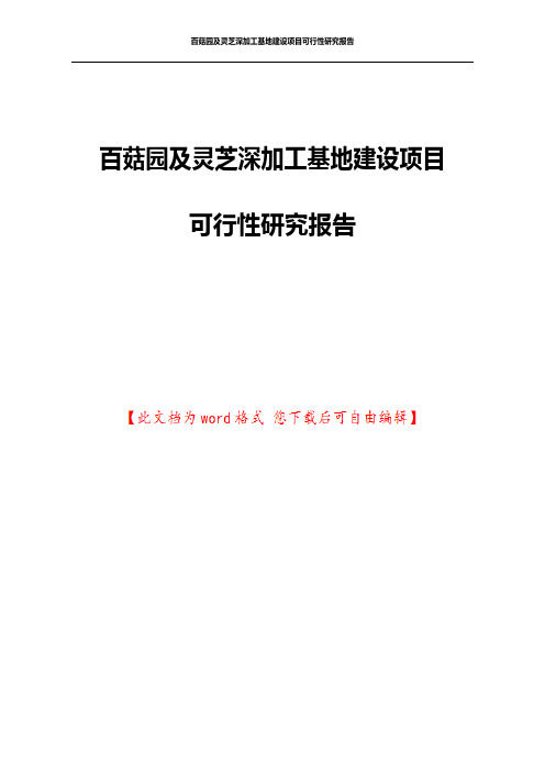 百菇园及灵芝深加工基地建设项目可行性研究报告