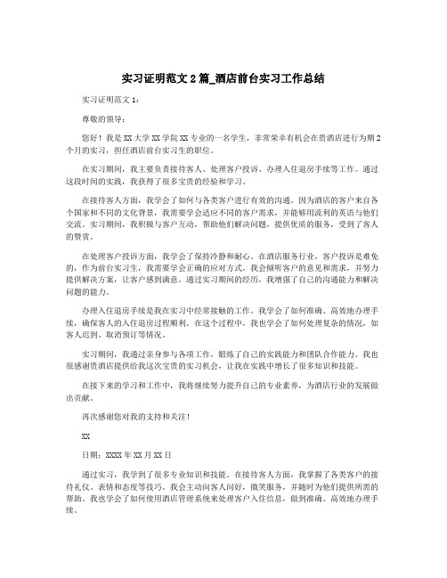 实习证明范文2篇_酒店前台实习工作总结