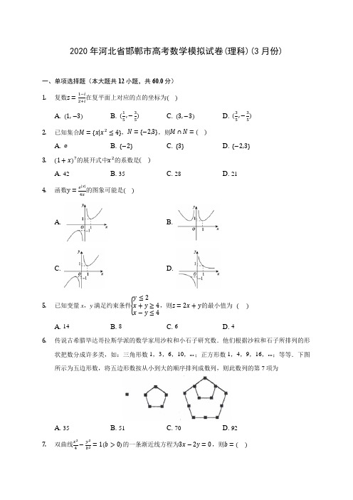 2020年河北省邯郸市高考数学模拟试卷(理科)(3月份)(有解析)