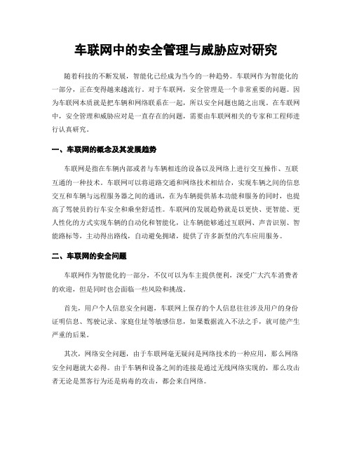 车联网中的安全管理与威胁应对研究