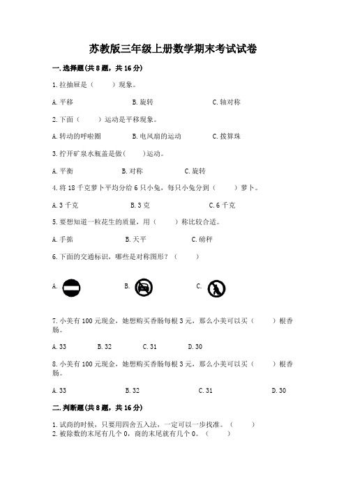 苏教版三年级上册数学期末考试试卷及参考答案ab卷