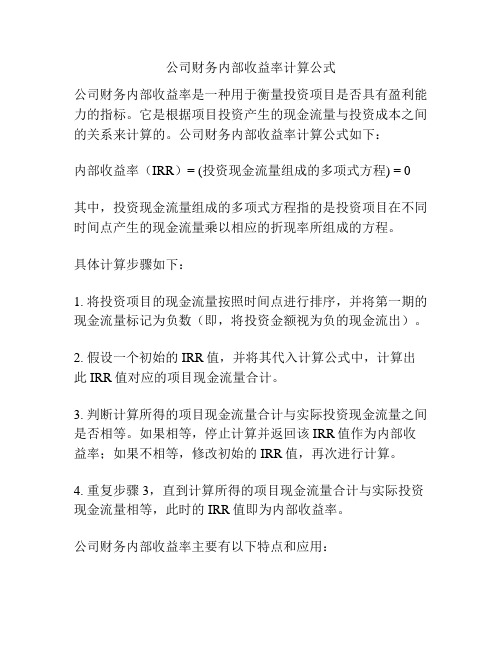 公司财务内部收益率计算公式