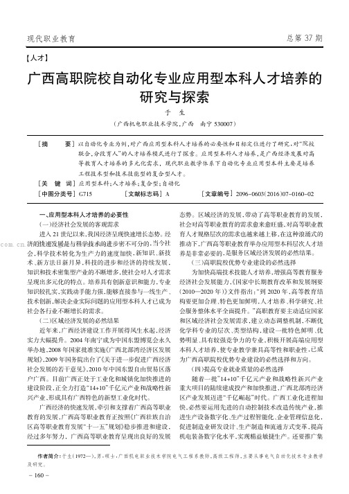 广西高职院校自动化专业应用型本科人才培养的研究与探索