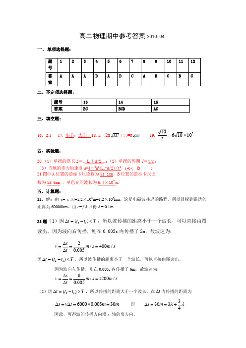 北京市八一中学2009-2010学年高二第二学期期中试卷物理答案