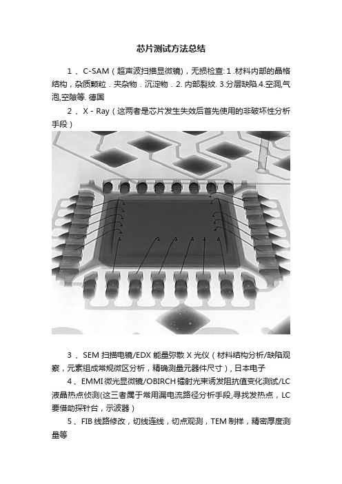 芯片测试方法总结