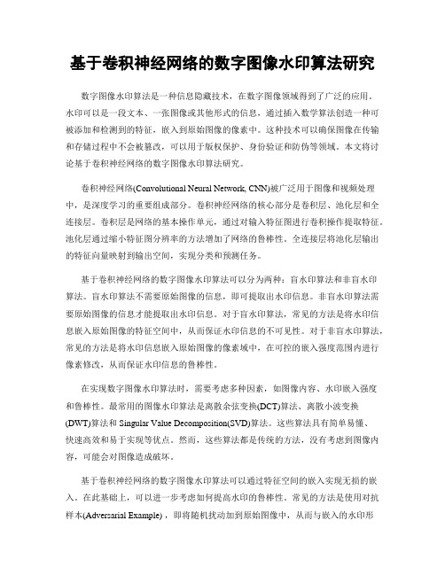 基于卷积神经网络的数字图像水印算法研究