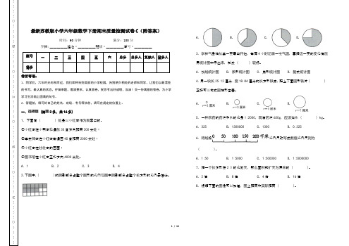 最新苏教版小学六年级数学下册期末质量检测试卷C(附答案)