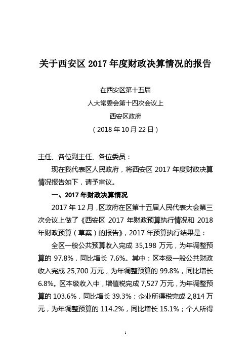 关于西安区2017年度财政决算情况的报告